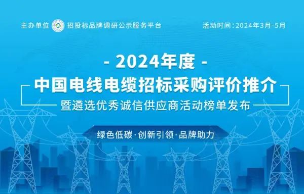 2003网站太阳集团荣登2024中国最具投标实力电线电缆供应商百强榜